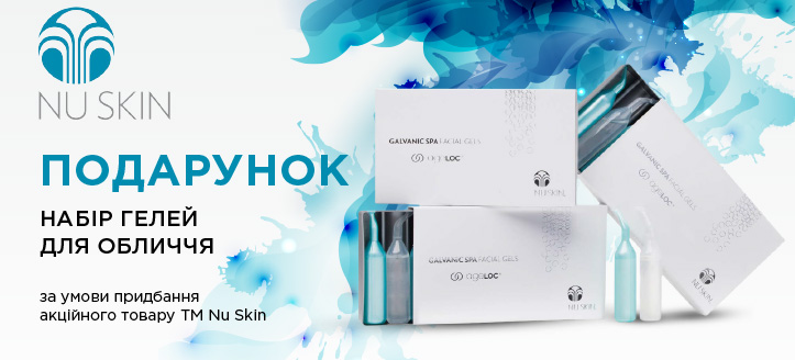 Акція від ТМ Nu Skin